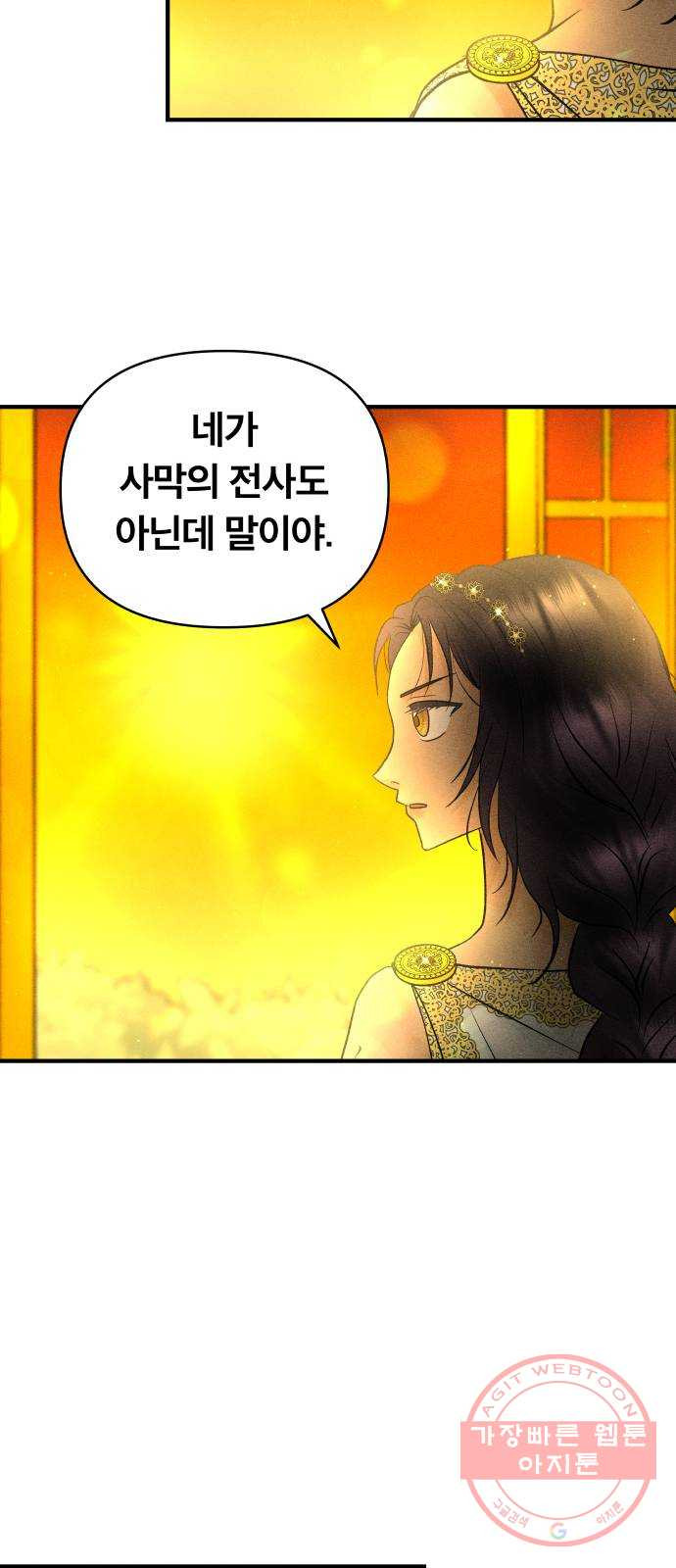 사막에 핀 달 44. 사냥의 시작(4) - 웹툰 이미지 47