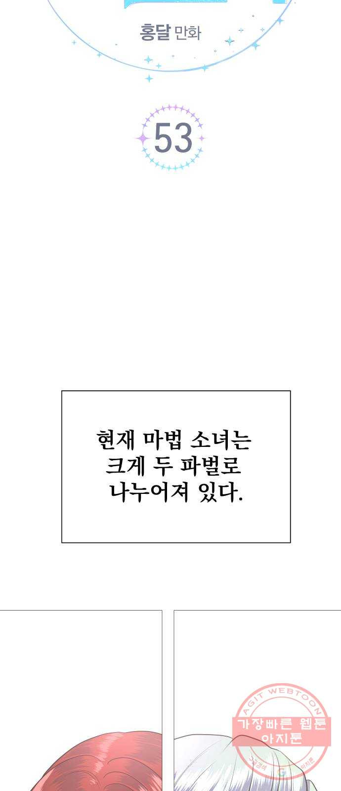 오로지 오로라 53화- 신념 - 웹툰 이미지 6