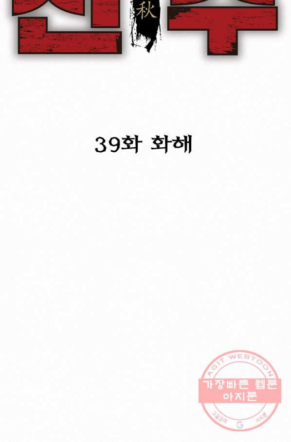 천추 39화 - 웹툰 이미지 3