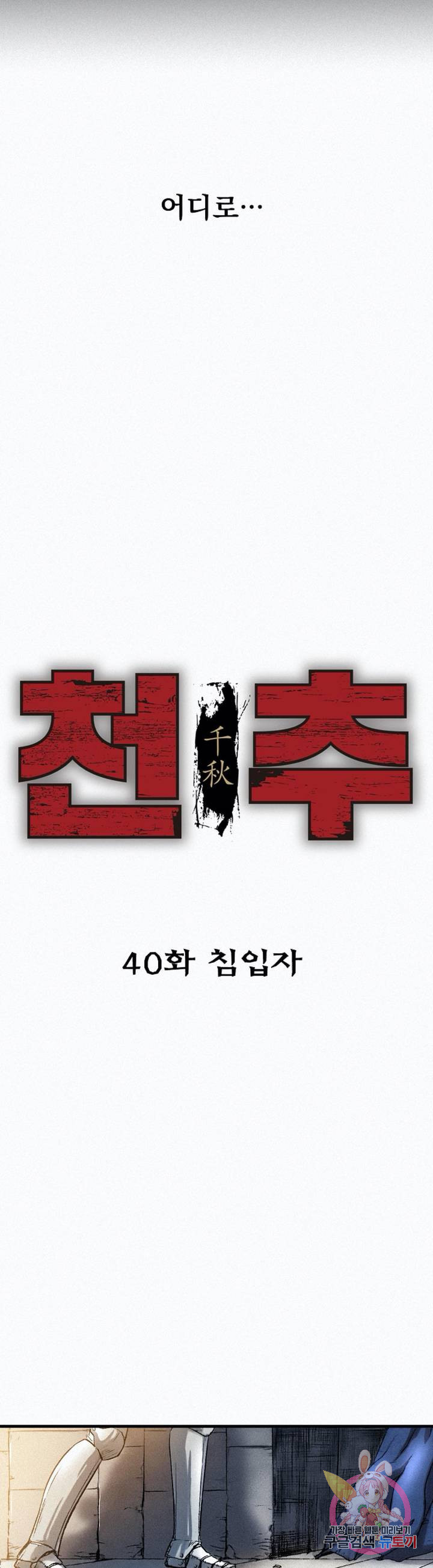 천추 40화 - 웹툰 이미지 11