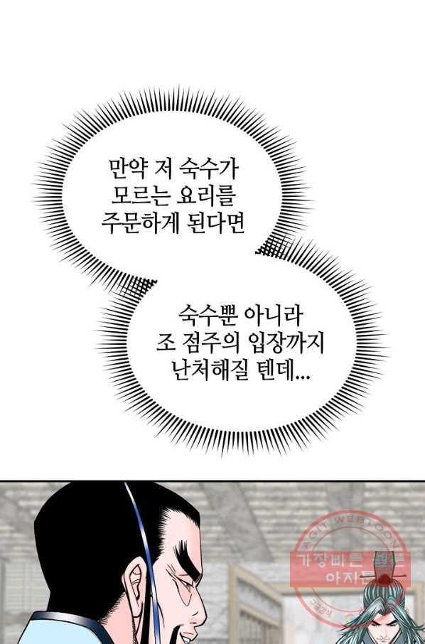 태상교주 숙수되다 24화 - 웹툰 이미지 14