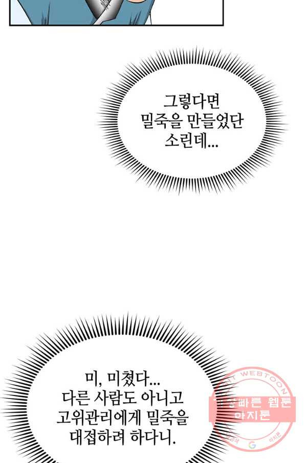 태상교주 숙수되다 24화 - 웹툰 이미지 101