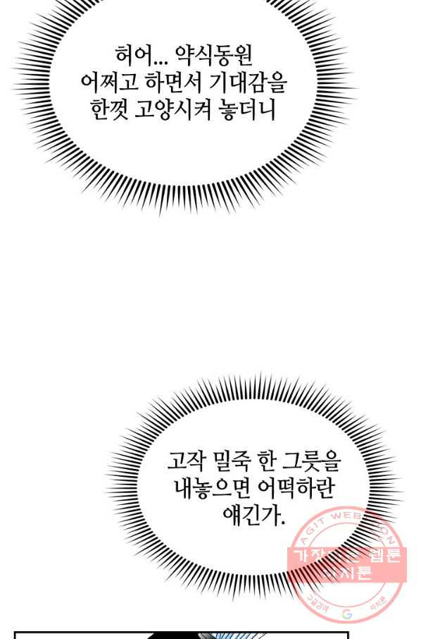 태상교주 숙수되다 25화 - 웹툰 이미지 10