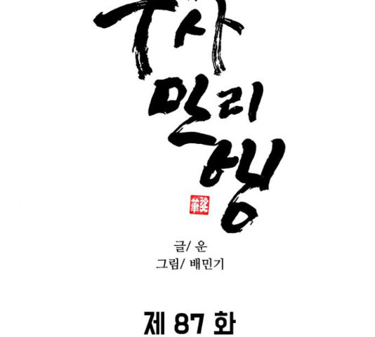 무사만리행 87화 - 웹툰 이미지 27