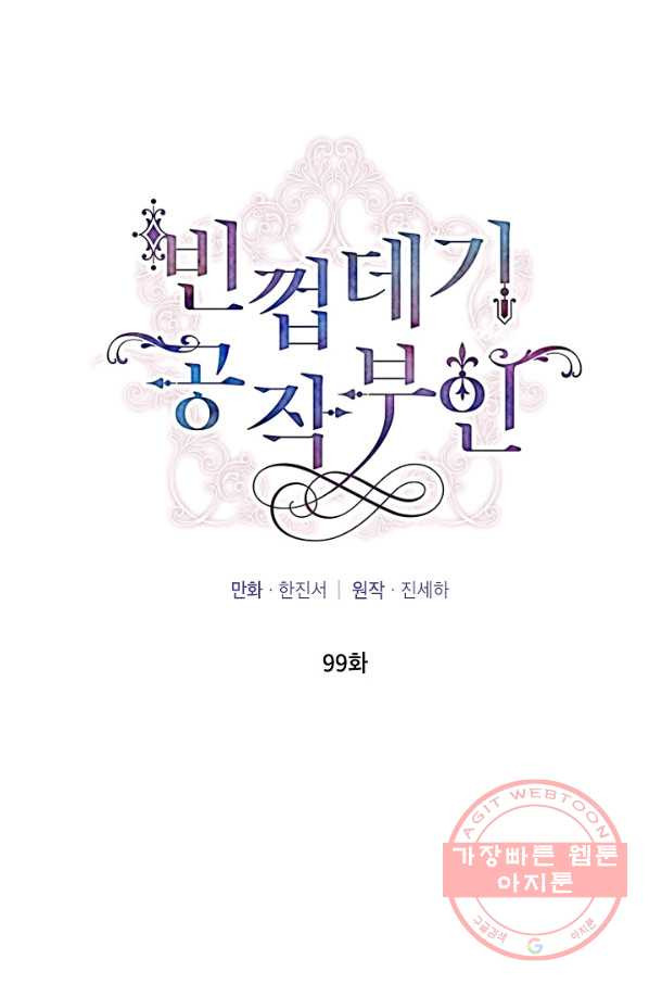 빈껍데기 공작부인 99화 - 웹툰 이미지 4