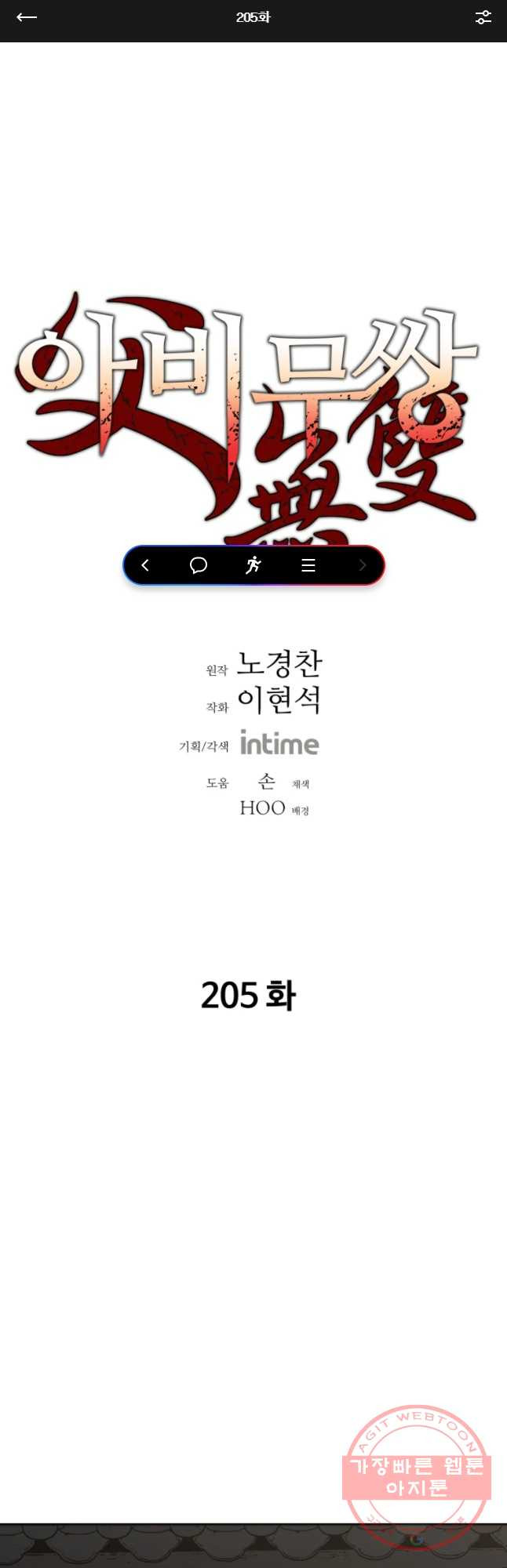 아비무쌍 205화 - 웹툰 이미지 1