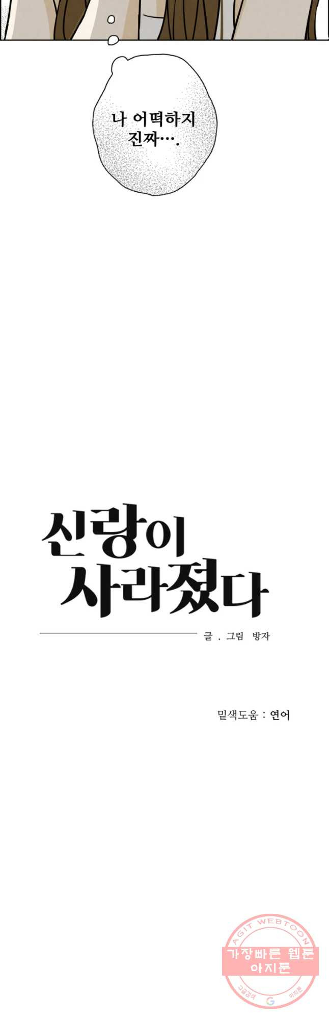 신랑이 사라졌다 50화 재입덕 부정기 - 웹툰 이미지 44