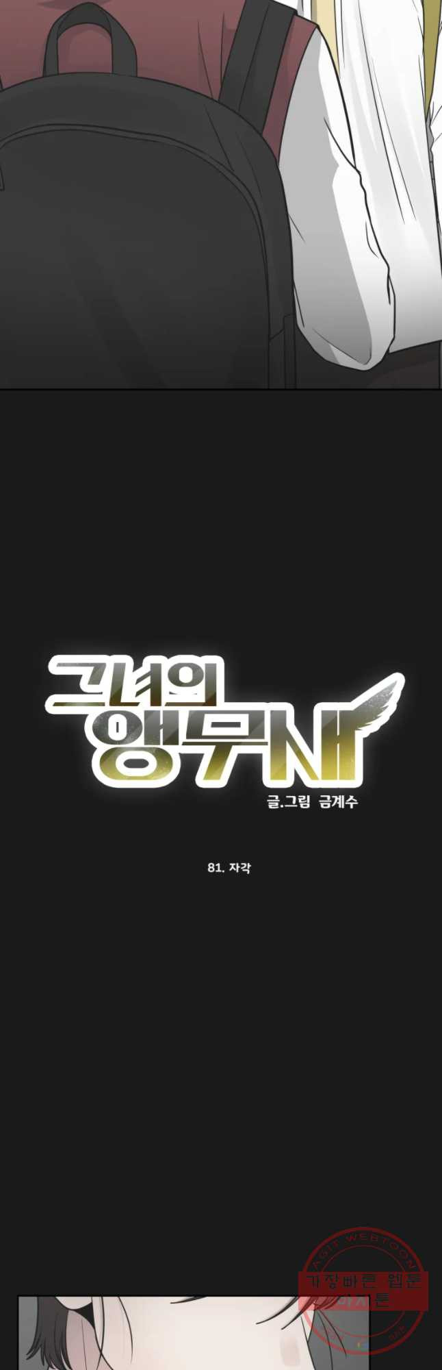 그녀의 앵무새 81화 자각 - 웹툰 이미지 4