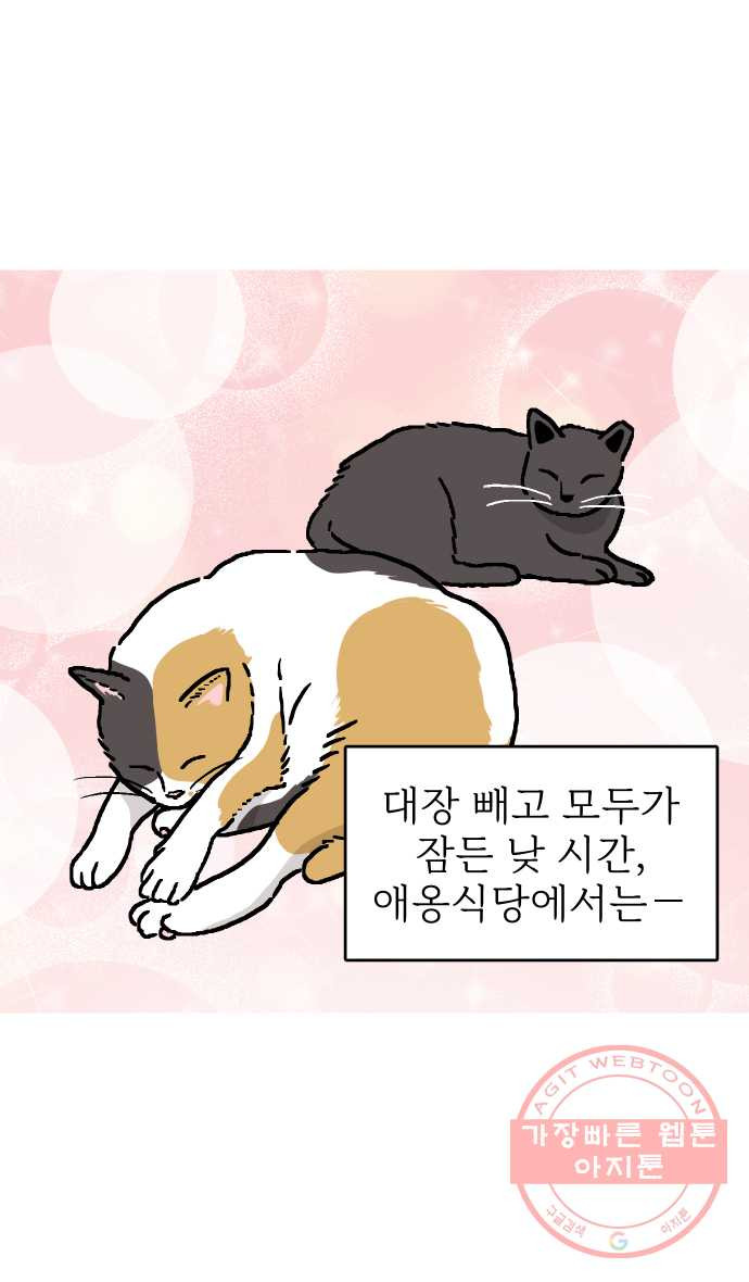 애옹식당 7화 엉덩이를 때리면 - 웹툰 이미지 1