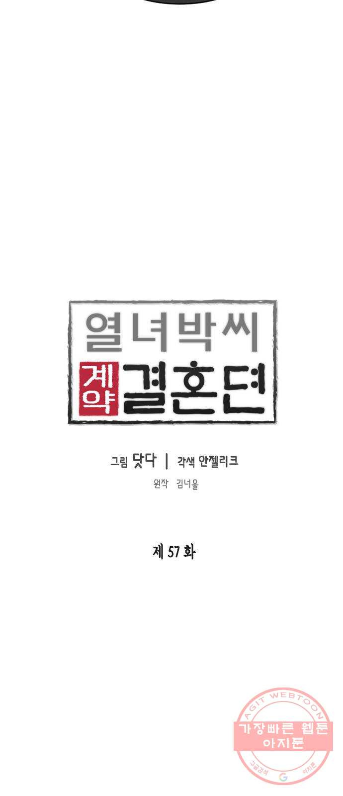 열녀박씨 계약결혼뎐 57화 - 웹툰 이미지 5