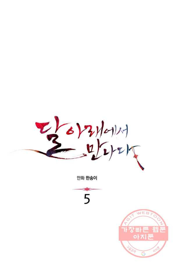 달 아래에서 만나다 5화 - 웹툰 이미지 1