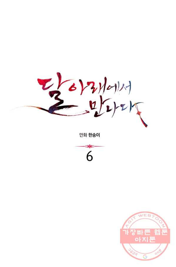 달 아래에서 만나다 6화 - 웹툰 이미지 4