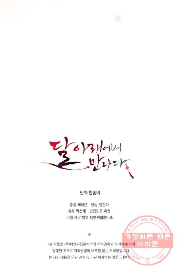 달 아래에서 만나다 14화 - 웹툰 이미지 68