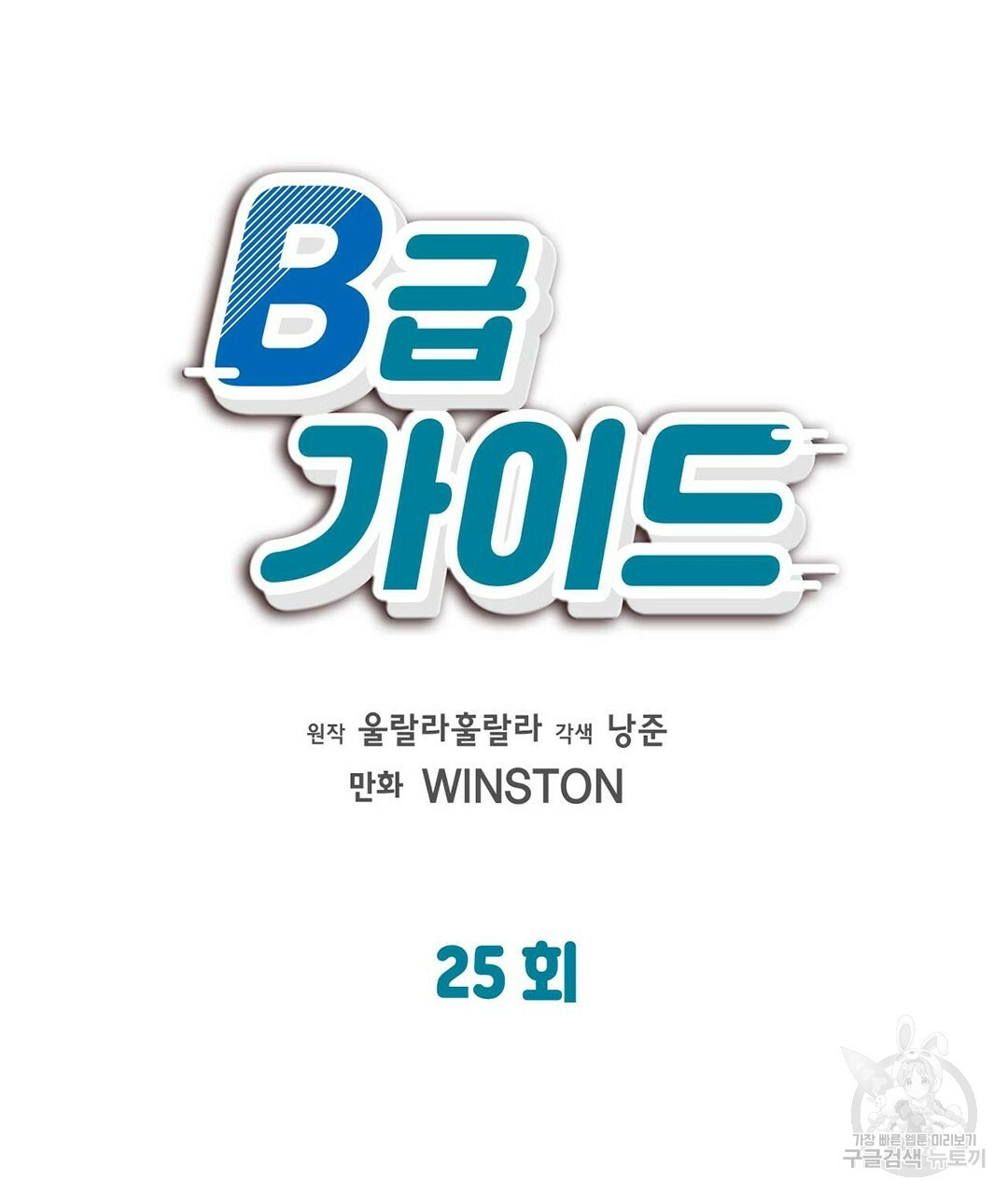 B급 가이드 25화 - 웹툰 이미지 23