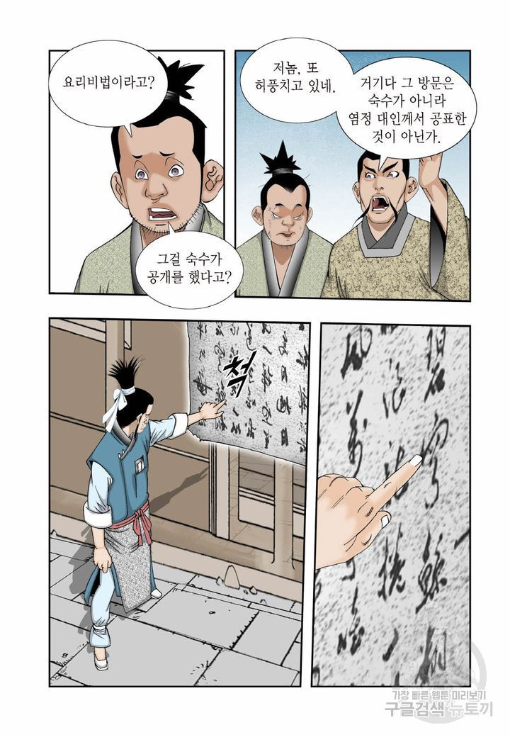 태상교주 숙수되다 26화 - 웹툰 이미지 19