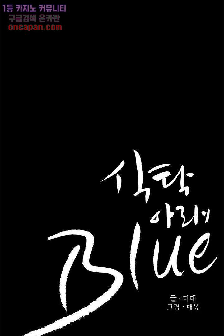 식탁 아래 Blue 19화 - 웹툰 이미지 22