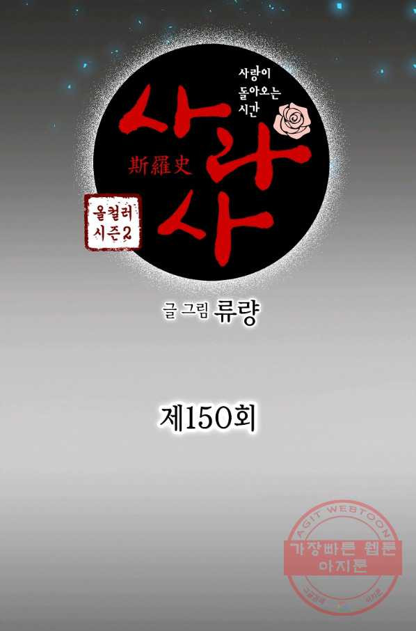 사라사 150화(시즌2 완결) - 웹툰 이미지 3