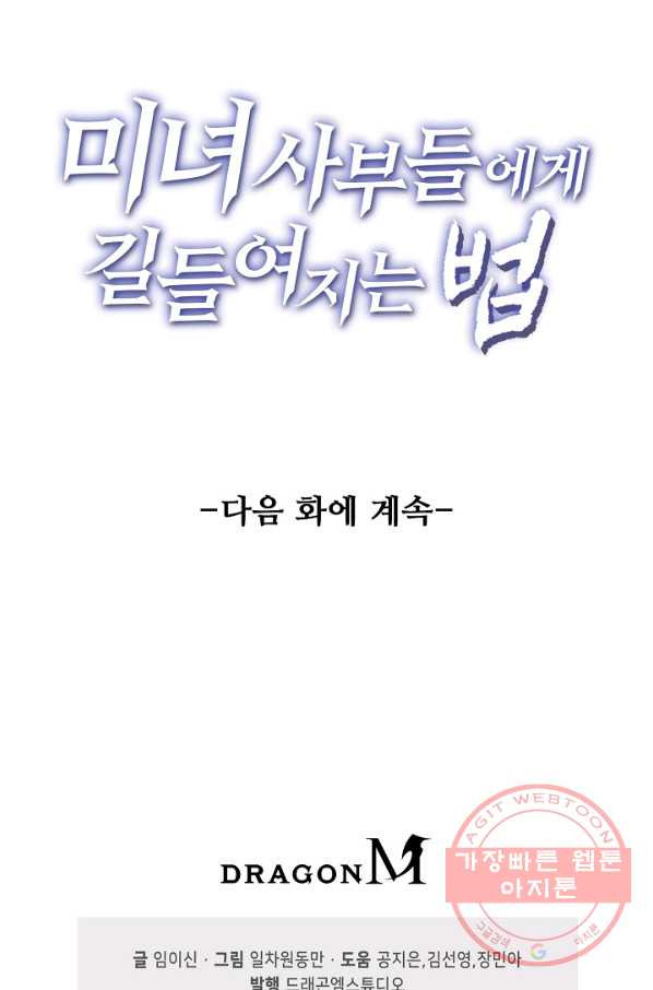 미녀 사부들에게 길들여지는 법 51화 - 웹툰 이미지 88