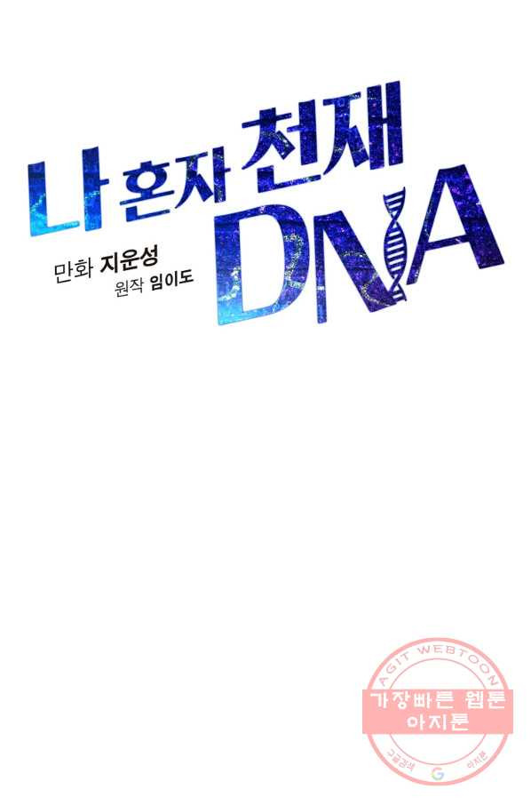 나 혼자 천재 DNA 71화 - 웹툰 이미지 21