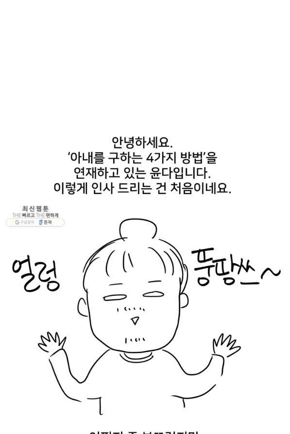 아내를 구하는 4가지 방법 41화 시즌1 마침 - 웹툰 이미지 120