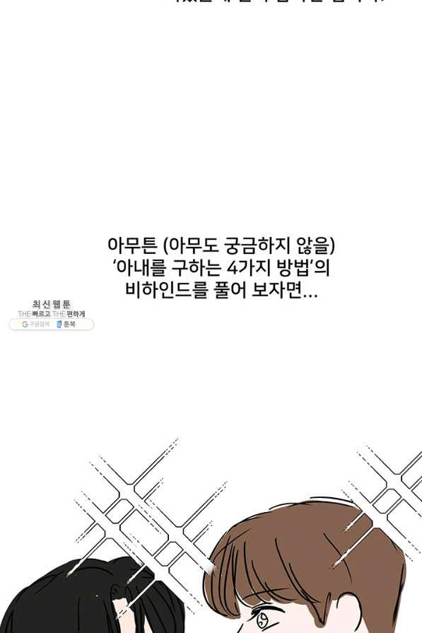 아내를 구하는 4가지 방법 41화 시즌1 마침 - 웹툰 이미지 123