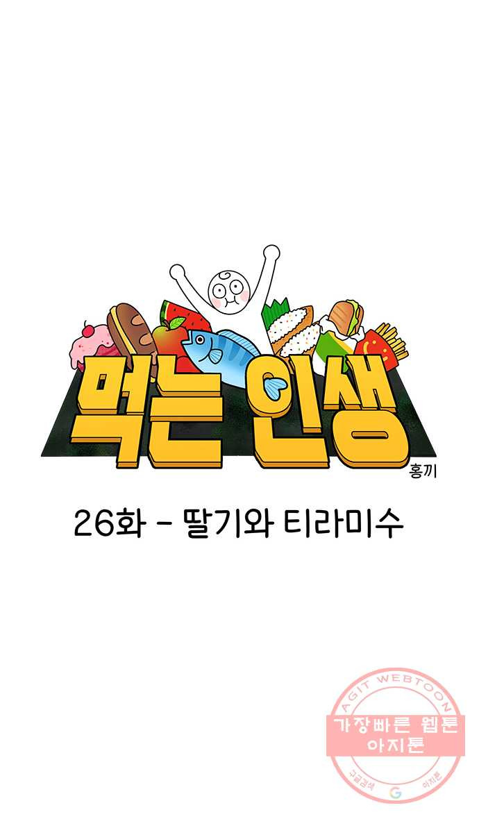 먹는 인생 26화 딸기와 티라미수 - 웹툰 이미지 7