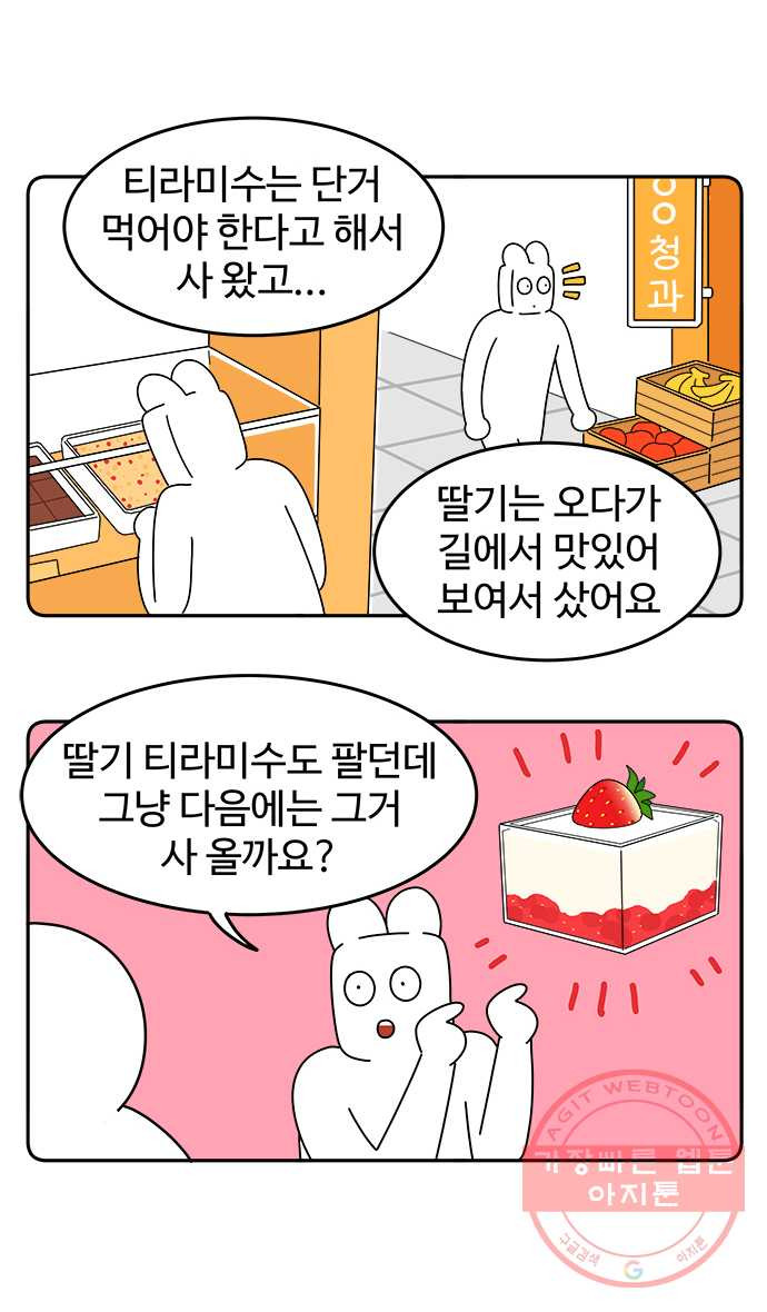 먹는 인생 26화 딸기와 티라미수 - 웹툰 이미지 10