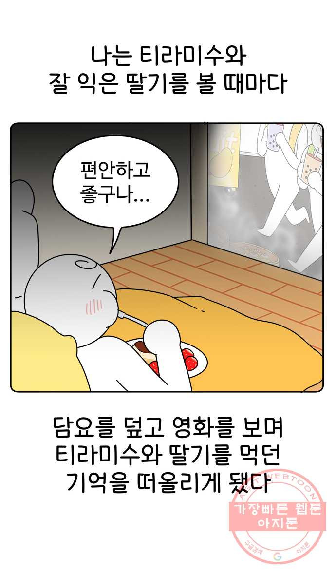 먹는 인생 26화 딸기와 티라미수 - 웹툰 이미지 22