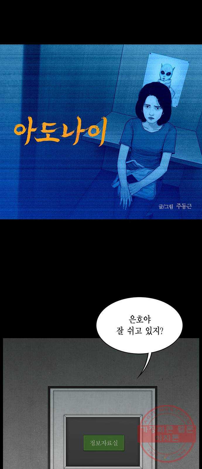 아도나이 142화 - 웹툰 이미지 1