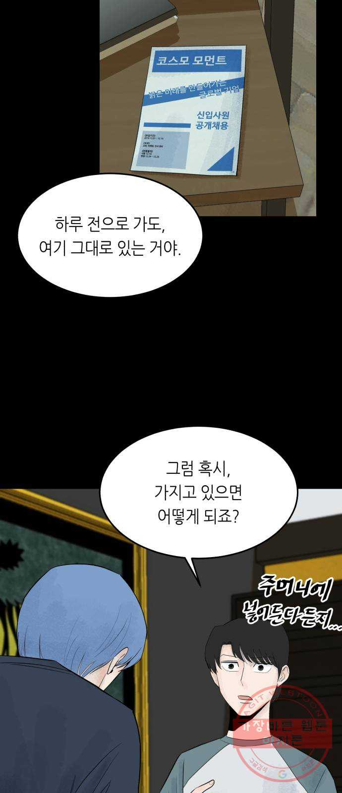 오직, 밝은 미래 21화 : 아무렇지 않은 듯이 - 웹툰 이미지 19