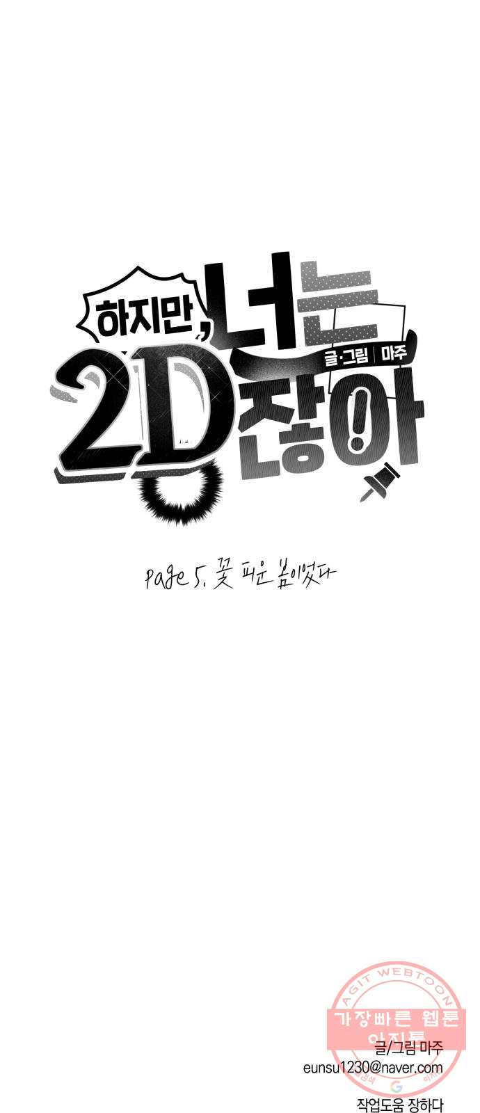 하지만 너는 2D잖아 5화 - 꽃 피운 봄이었다 - 웹툰 이미지 48