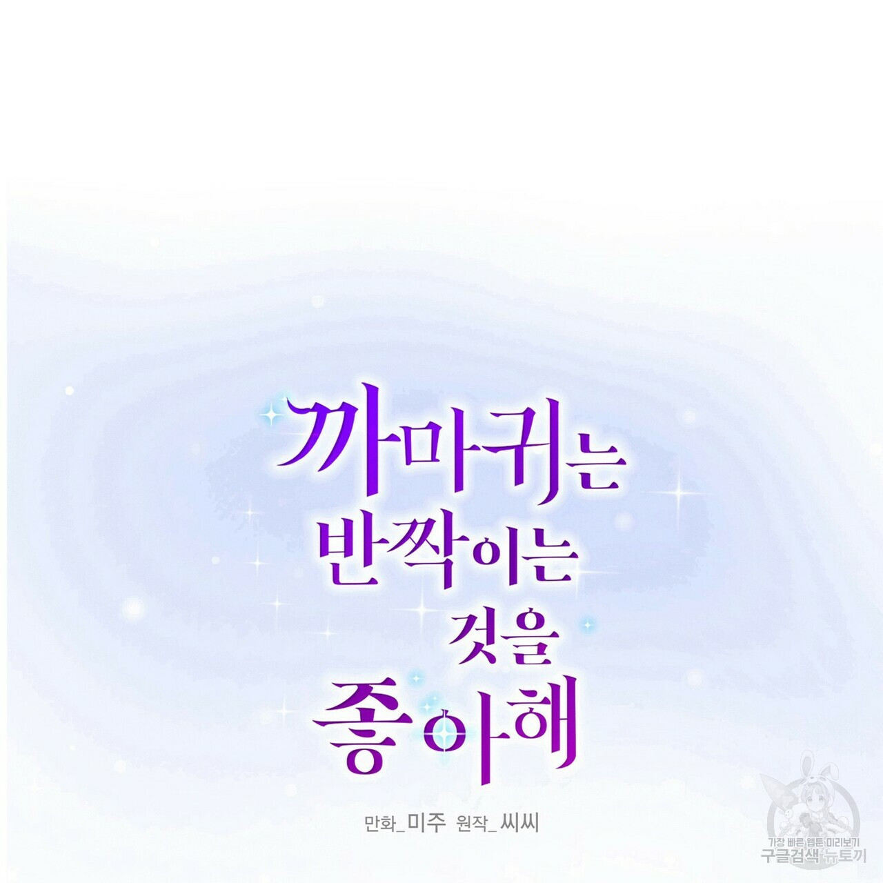 까마귀는 반짝이는 것을 좋아해 54화 - 웹툰 이미지 2