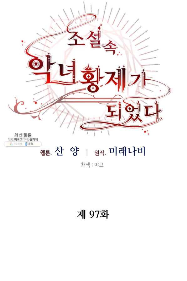 소설 속 악녀 황제가 되었다 97화 - 웹툰 이미지 28