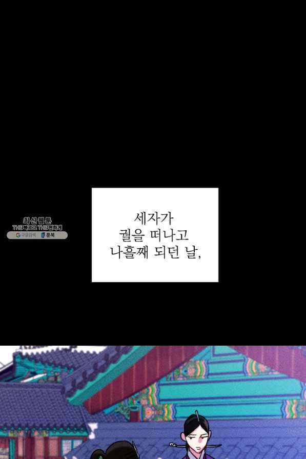 공주, 선비를 탐하다 51화 - 웹툰 이미지 85