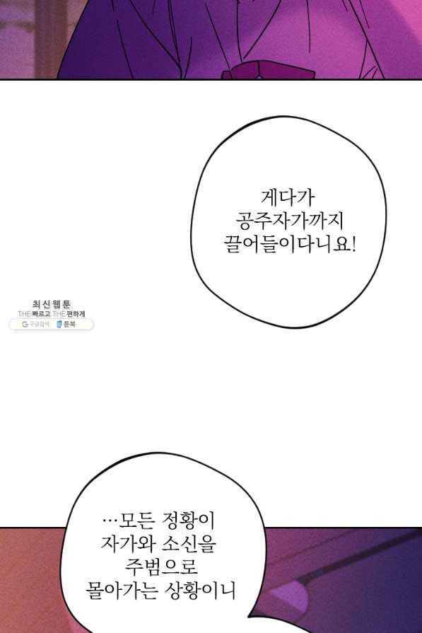 공주, 선비를 탐하다 51화 - 웹툰 이미지 108