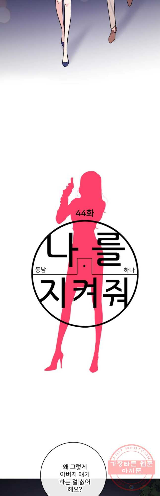 나를 지켜줘 44화 - 웹툰 이미지 2