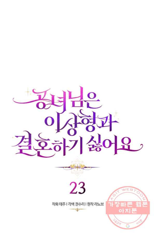 공녀님은 이상형과 결혼하기 싫어요 23화 - 웹툰 이미지 3