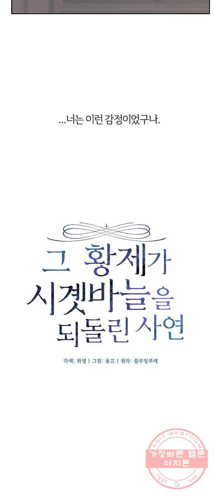 그 황제가 시곗바늘을 되돌린 사연 53화 - 웹툰 이미지 11