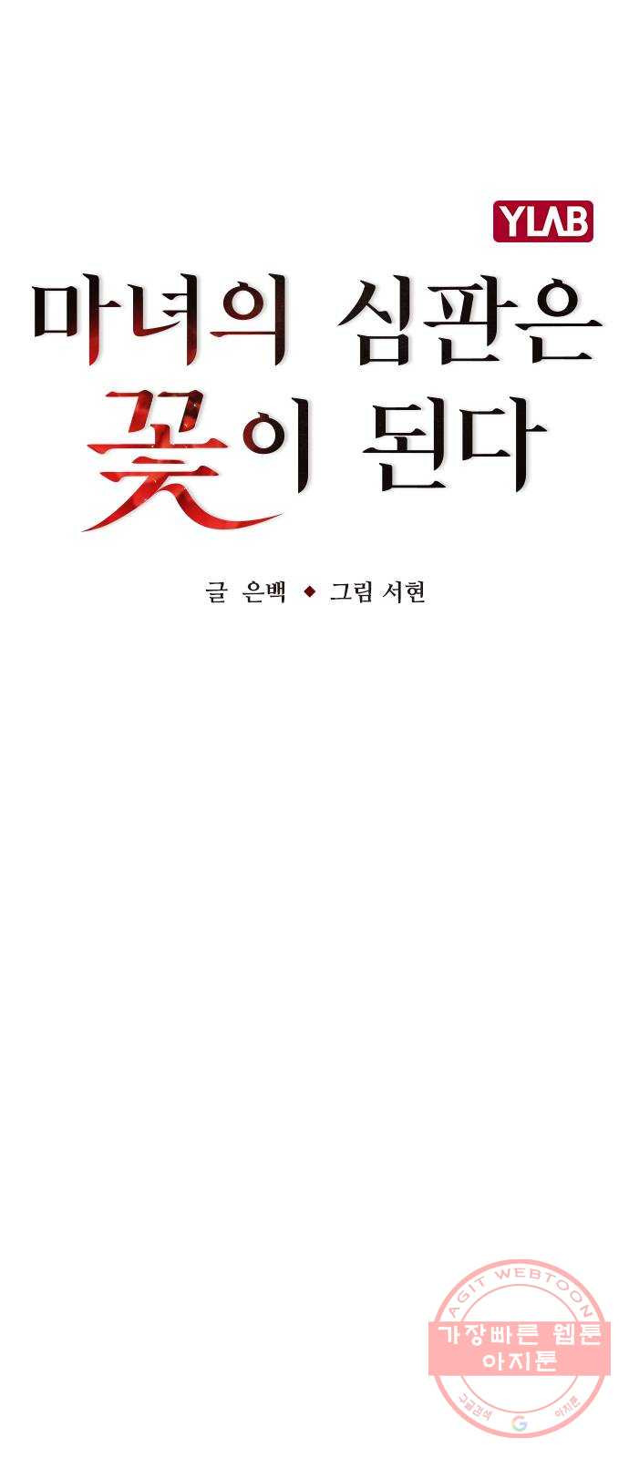 마녀의 심판은 꽃이 된다 13화 - 웹툰 이미지 13