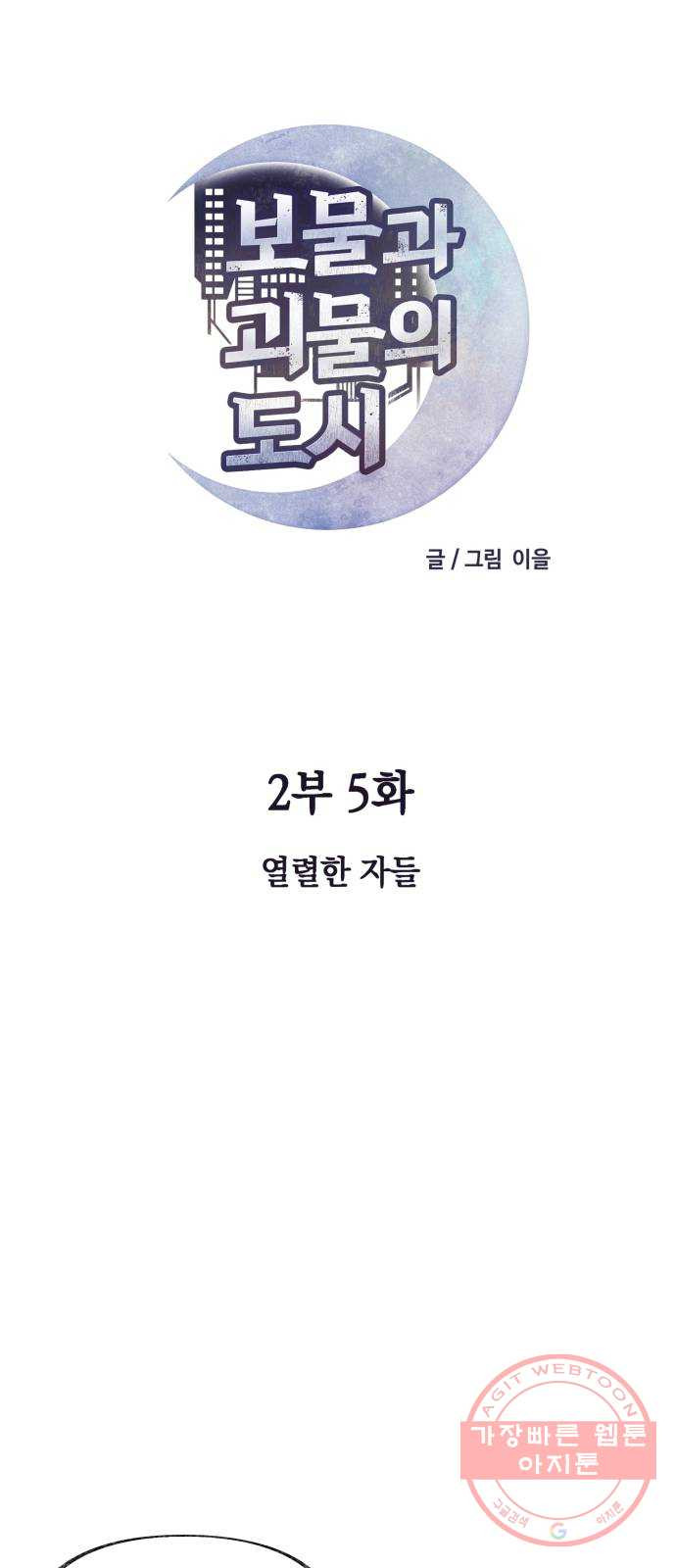 보물과 괴물의 도시 2부 5화 열렬한 자들 - 웹툰 이미지 11