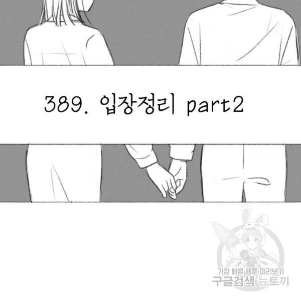 연애혁명 389화 - 웹툰 이미지 40