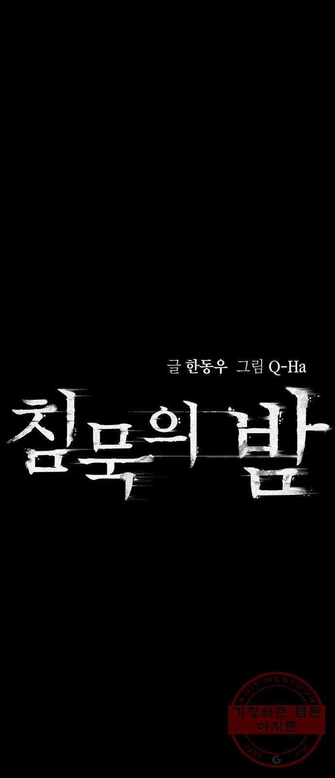 침묵의 밤 12화 - 웹툰 이미지 19