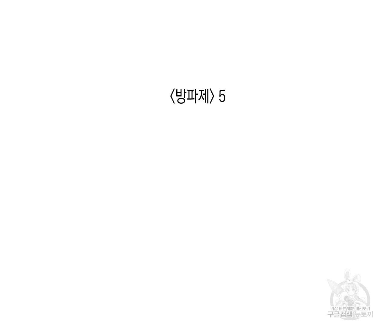 동정의 형태 71화 - 웹툰 이미지 32