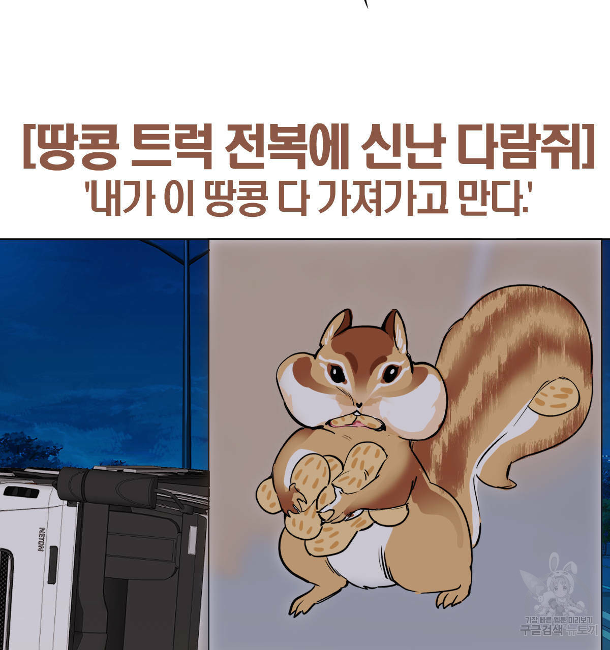 변온짐승 특별편 - 웹툰 이미지 7