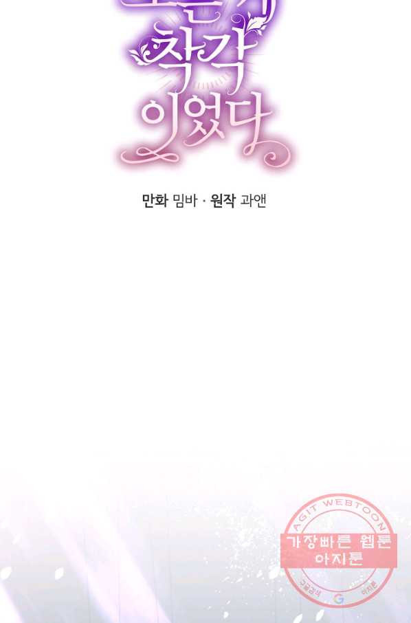 모든 게 착각이었다 59화 - 웹툰 이미지 8