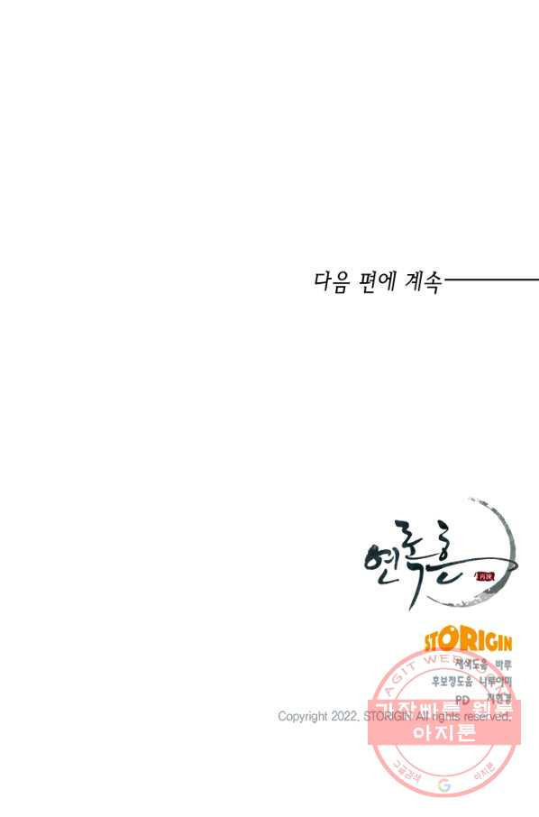 연록흔 134화 해루 - 웹툰 이미지 71