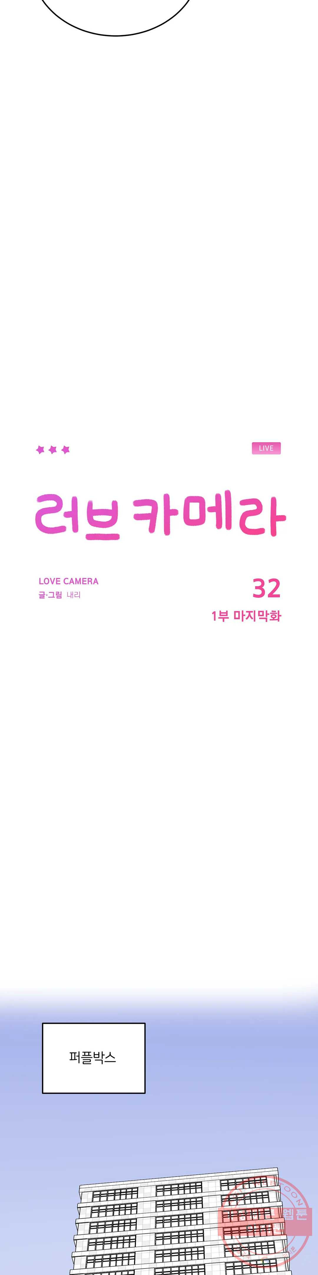 러브카메라 32화 1부 마지막화 - 웹툰 이미지 5