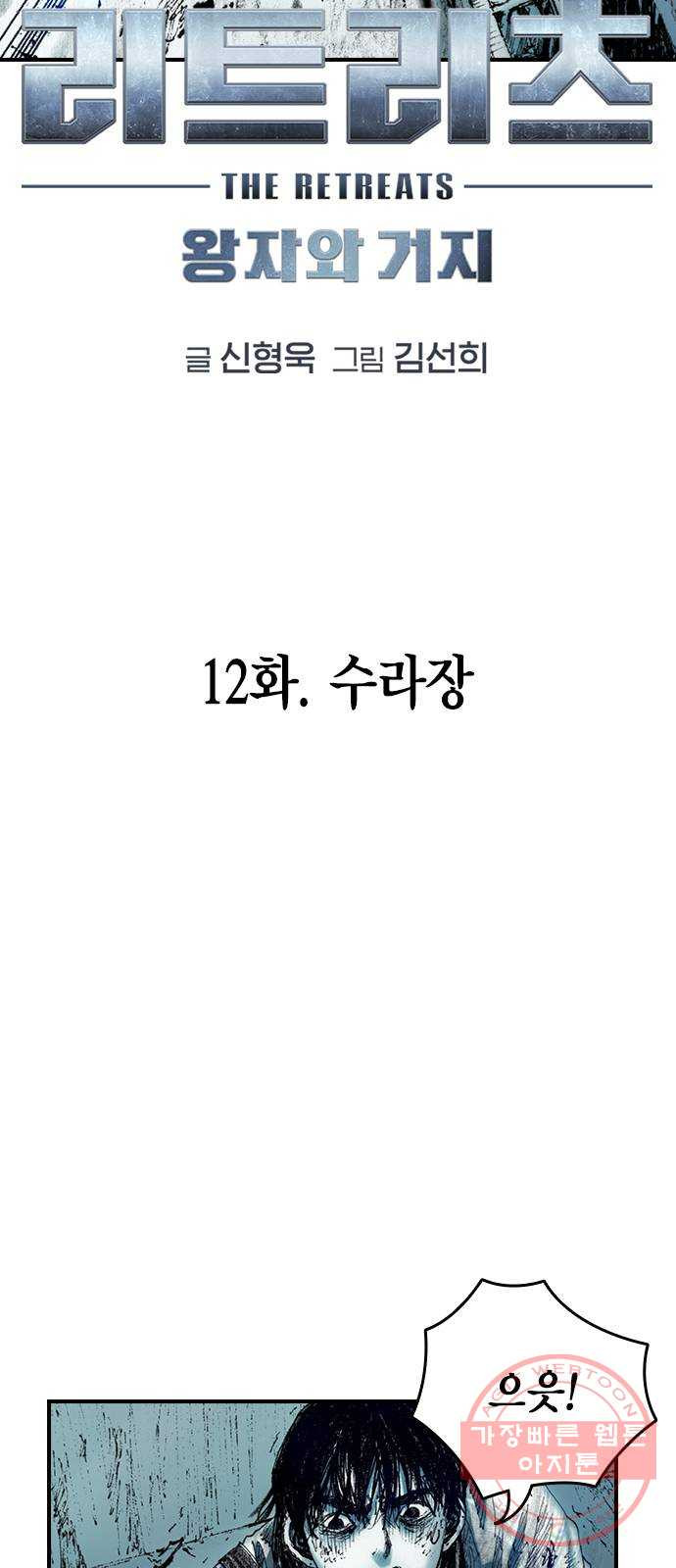 리트리츠 12화. 수라장 - 웹툰 이미지 13