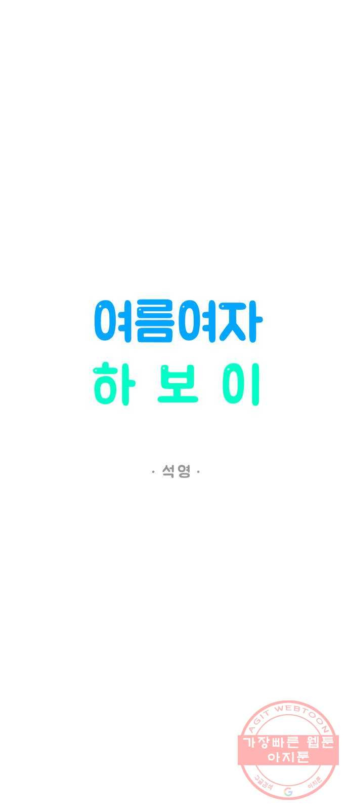 여름여자 하보이 15화 - 웹툰 이미지 24