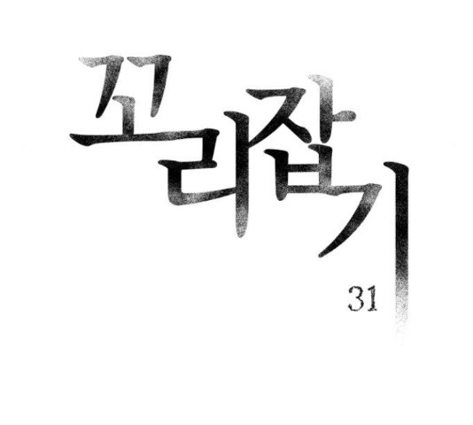 꼬리잡기 31화 - 웹툰 이미지 16